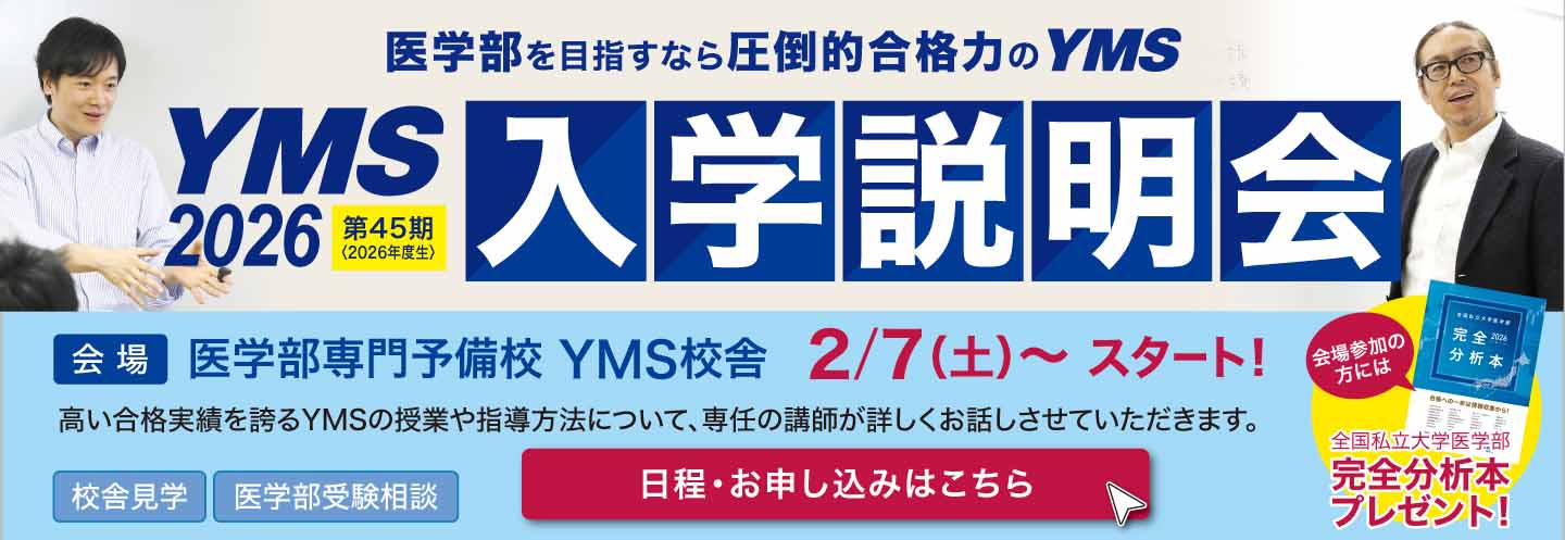 医学部専門予備校YMS入学説明会2026