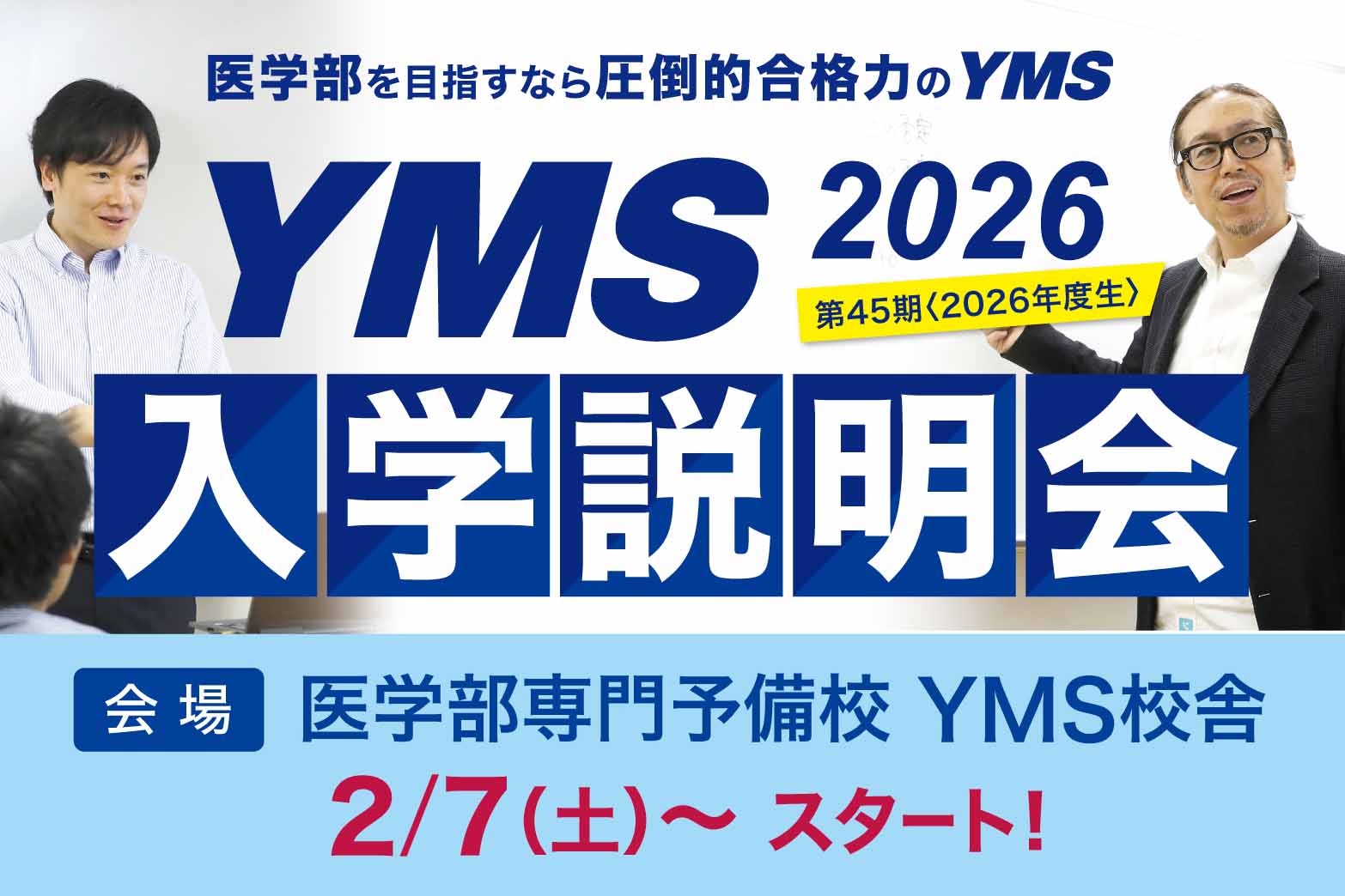 医学部専門予備校YMS入学説明会2026