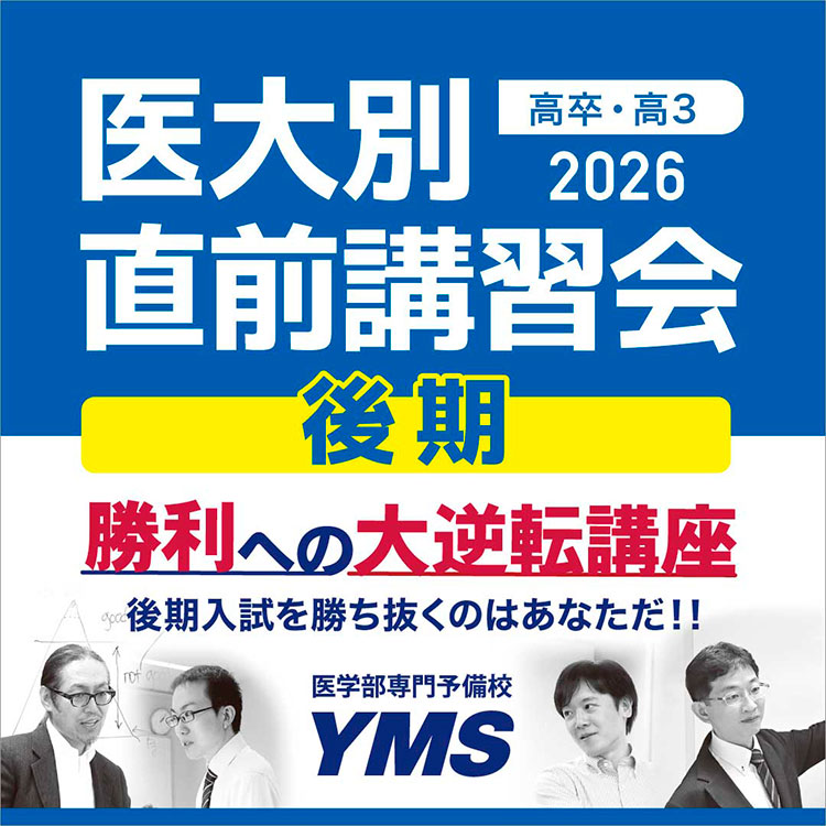YMS医大別直前講習会