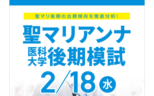 聖マリアンナ医科大学[後期]模試