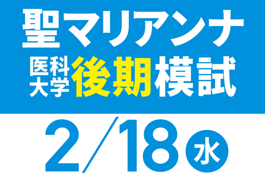 聖マリアンナ医科大学後期模試