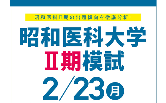 昭和医科大学医学部Ⅱ期模試