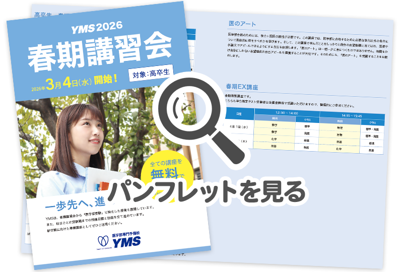 医学部専門予備校YMS春期講習会（パンフレット）