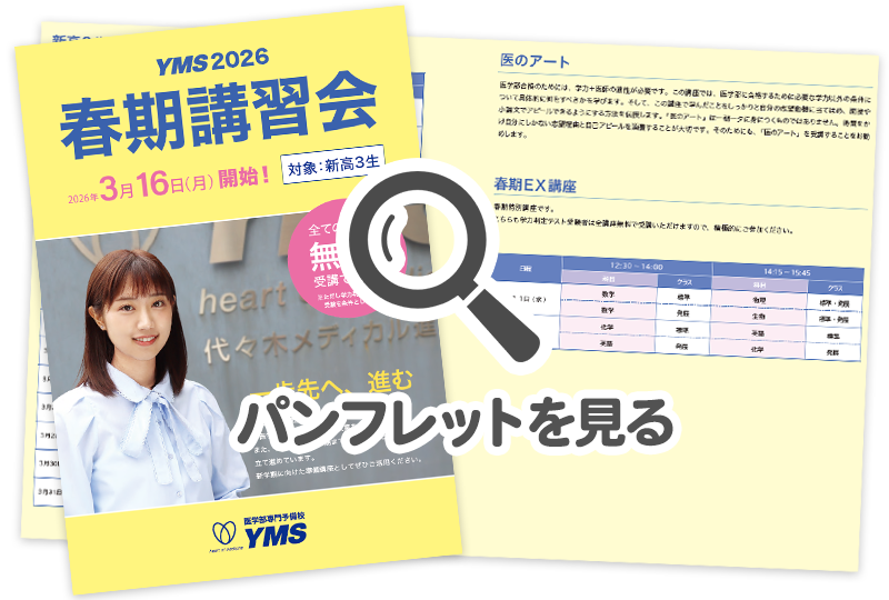 医学部専門予備校YMS春期講習会（パンフレット）