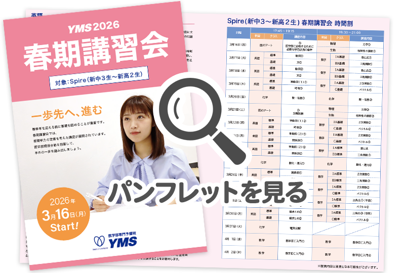 医学部専門予備校YMS春期講習会（パンフレット）