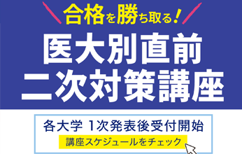 医大別直前二次試験対策講座