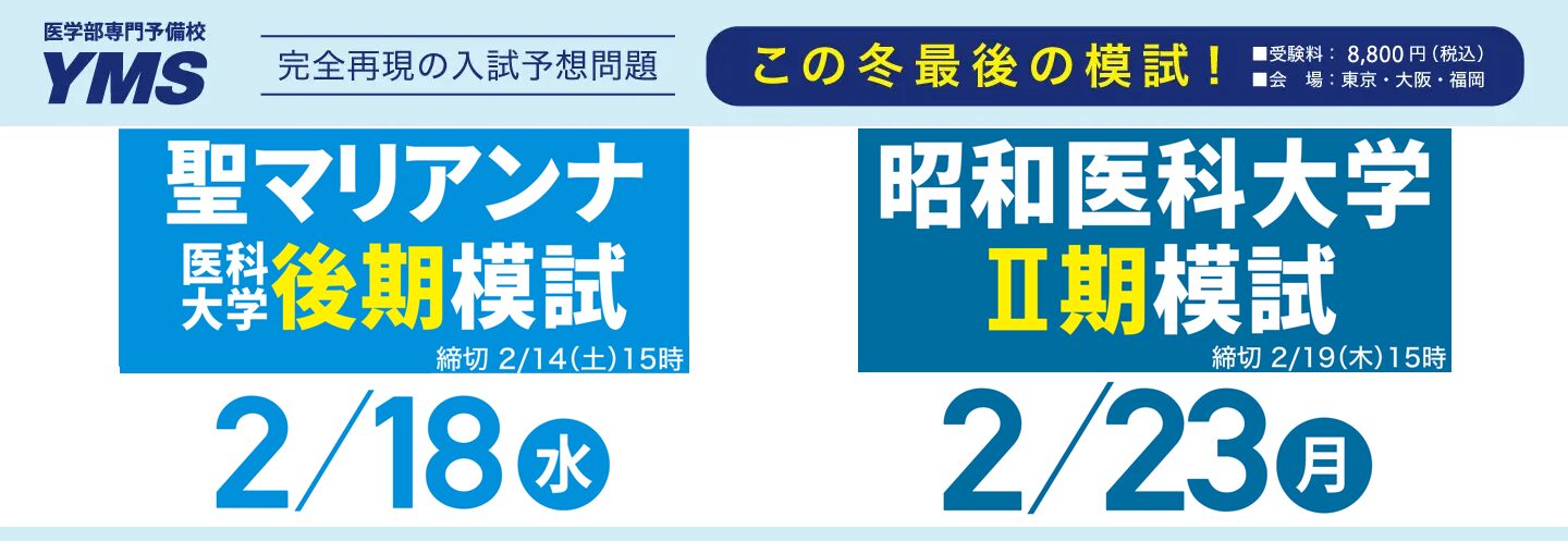 私立医学部大学別模試（後期）