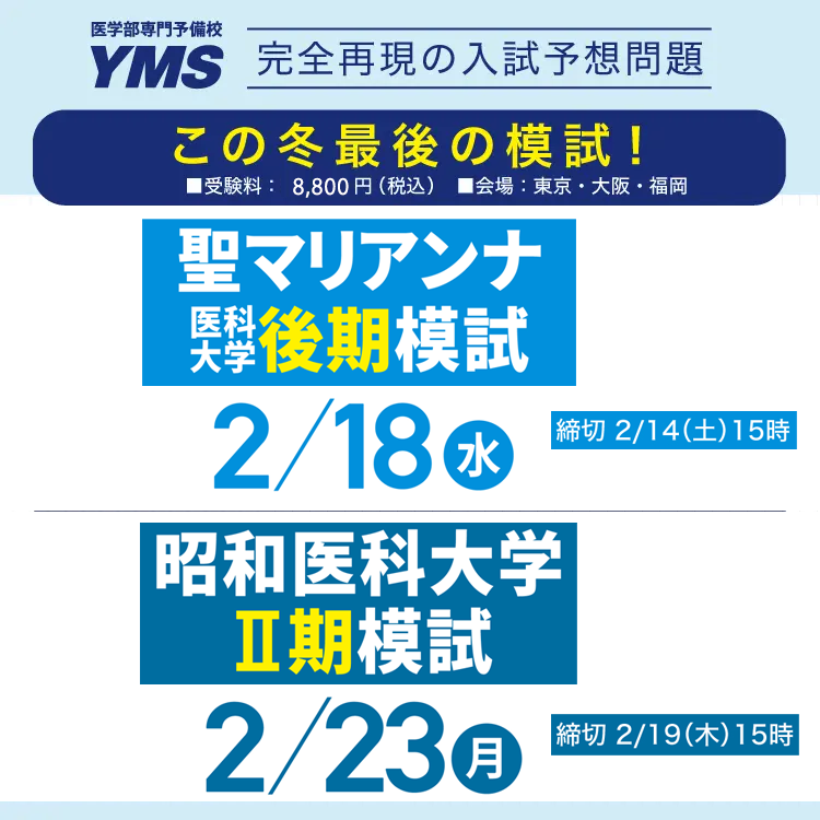 私立医学部大学別模試（後期）