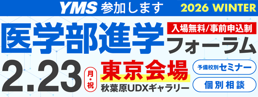 医学部進学フォーラム2026Winter