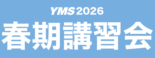医学部専門予備校YMS春期講習会2026