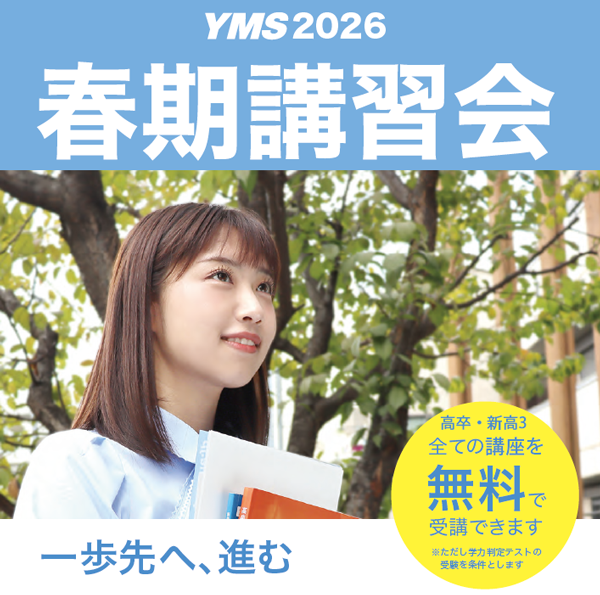 YMS春期講習会