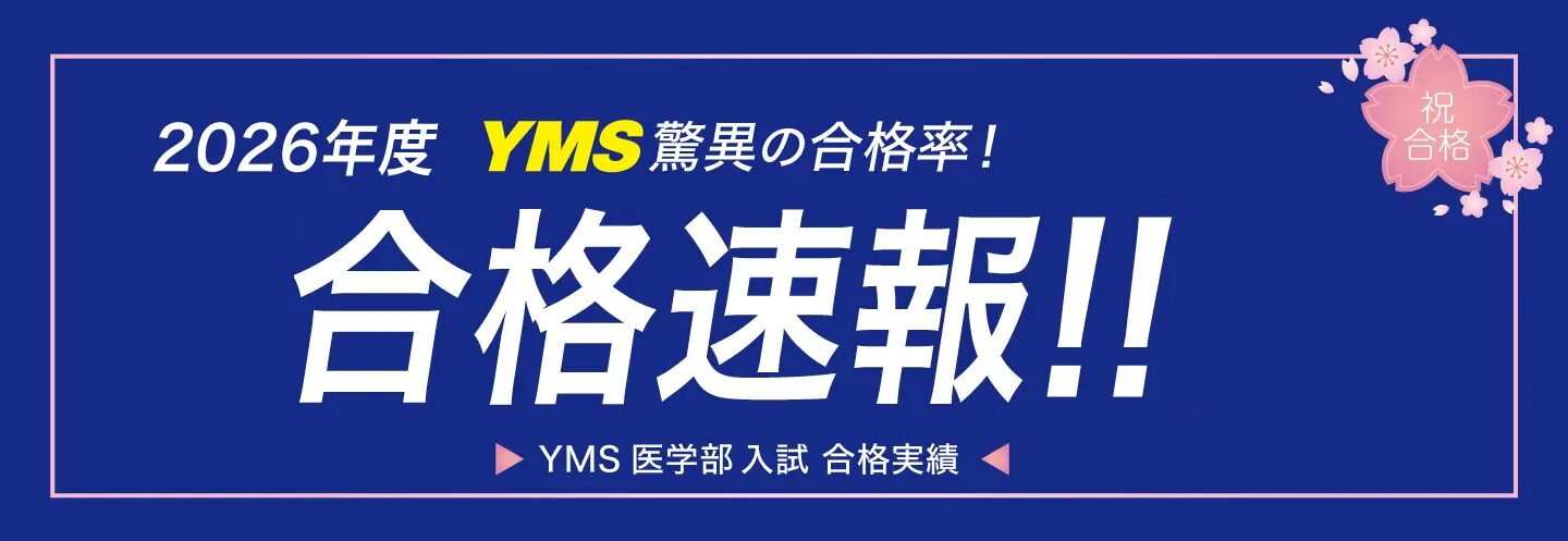 YMS2026年度医学部合格速報