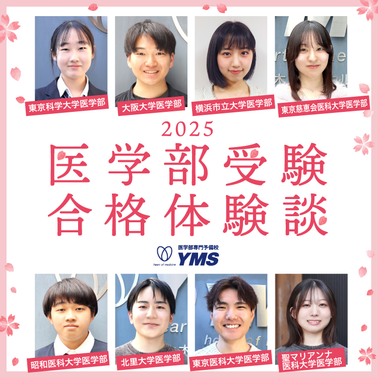 2025年度医学部入試合格体験談