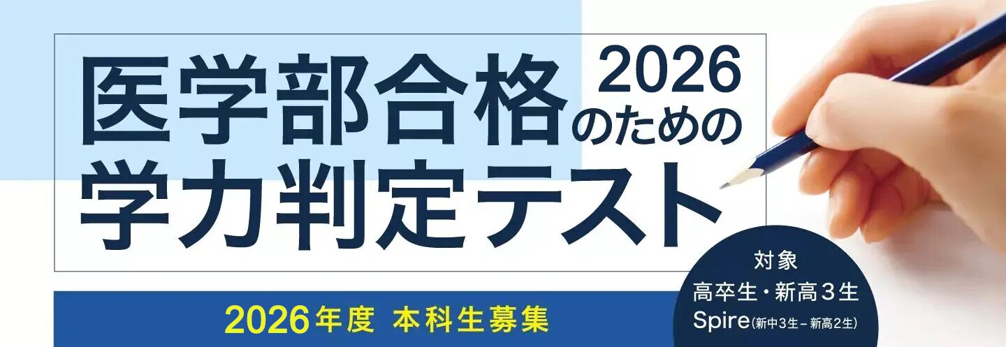 医学部合格のための 「学力判定テスト」