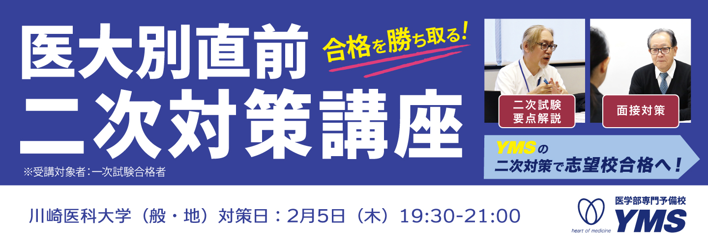 医大別直前二次対策講座