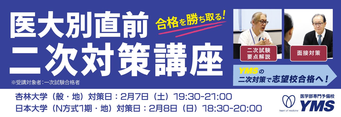 医大別直前二次対策講座