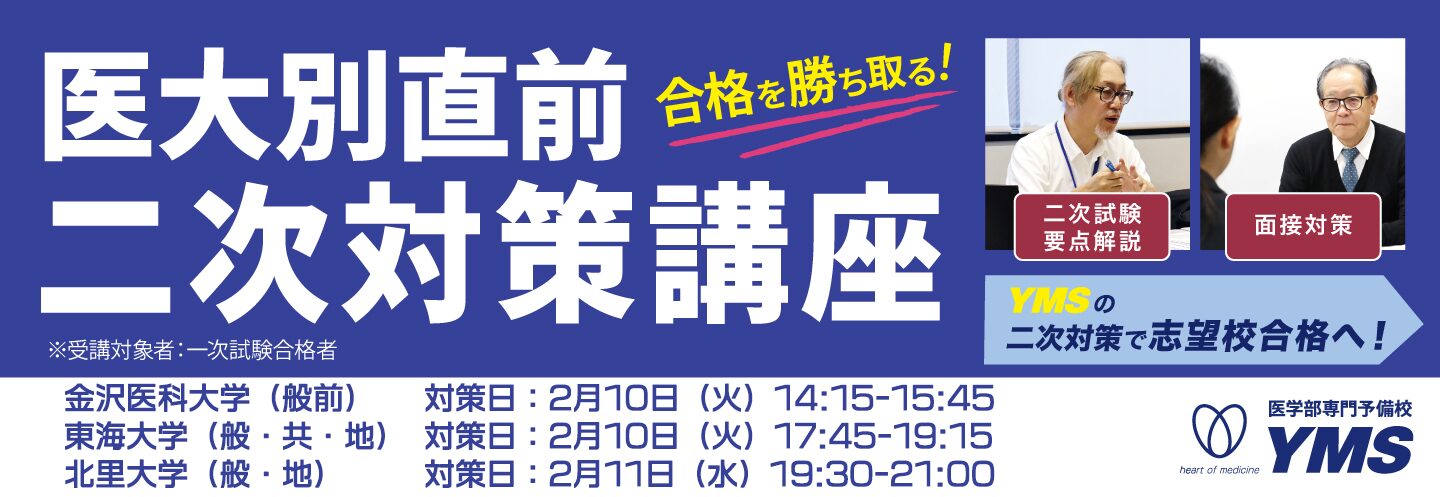 医大別直前二次対策講座