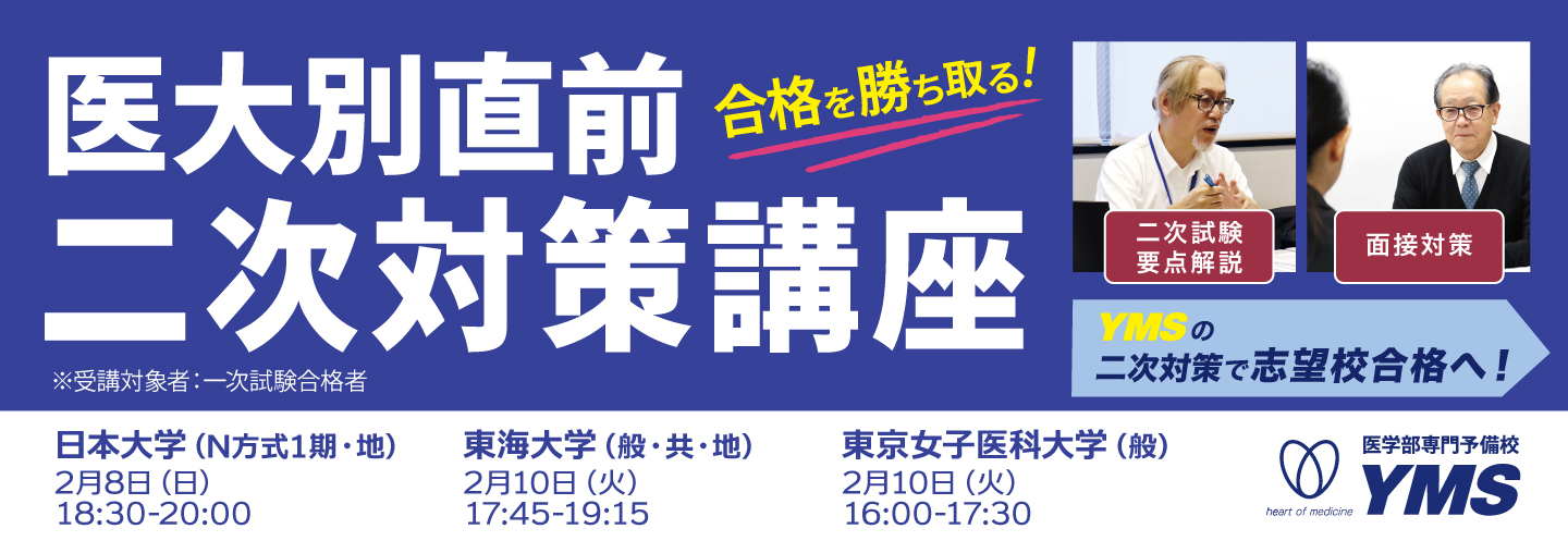 医大別直前二次対策講座