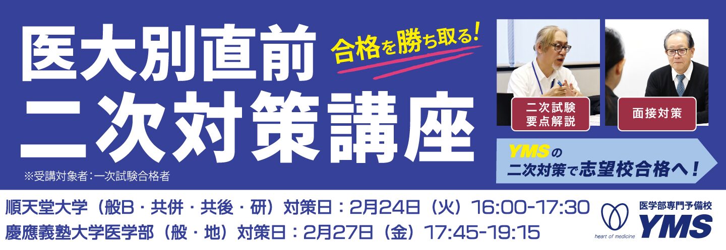 医大別直前二次対策講座