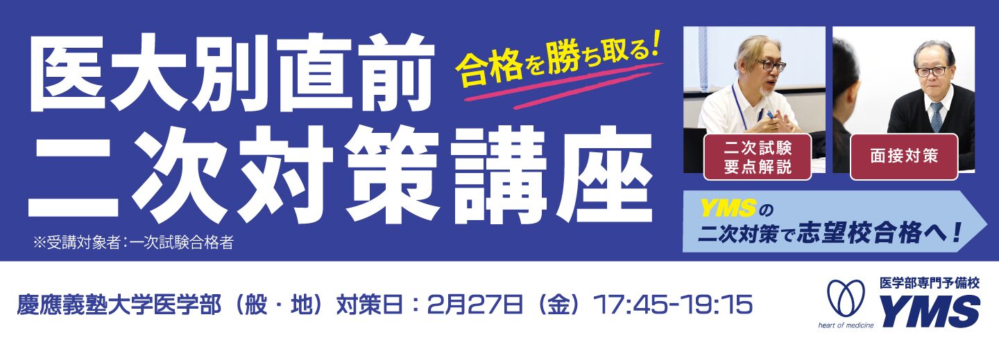 医大別直前二次対策講座