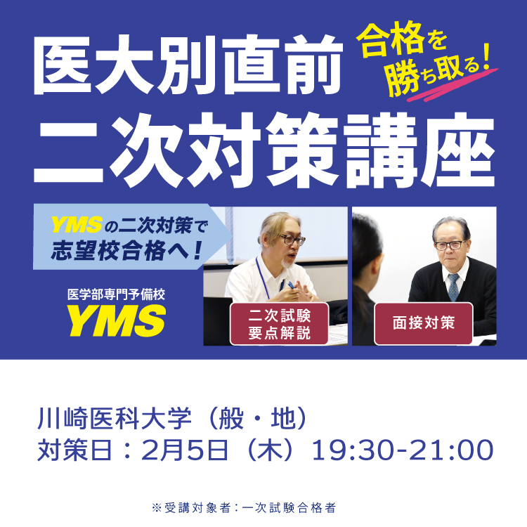 医大別直前二次対策講座