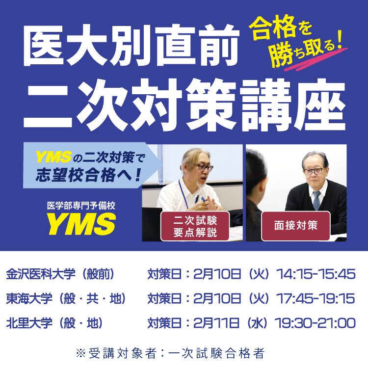 医大別直前二次対策講座