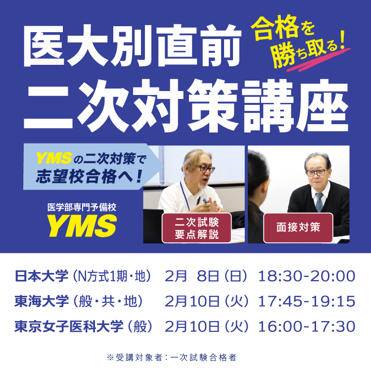 医大別直前二次対策講座