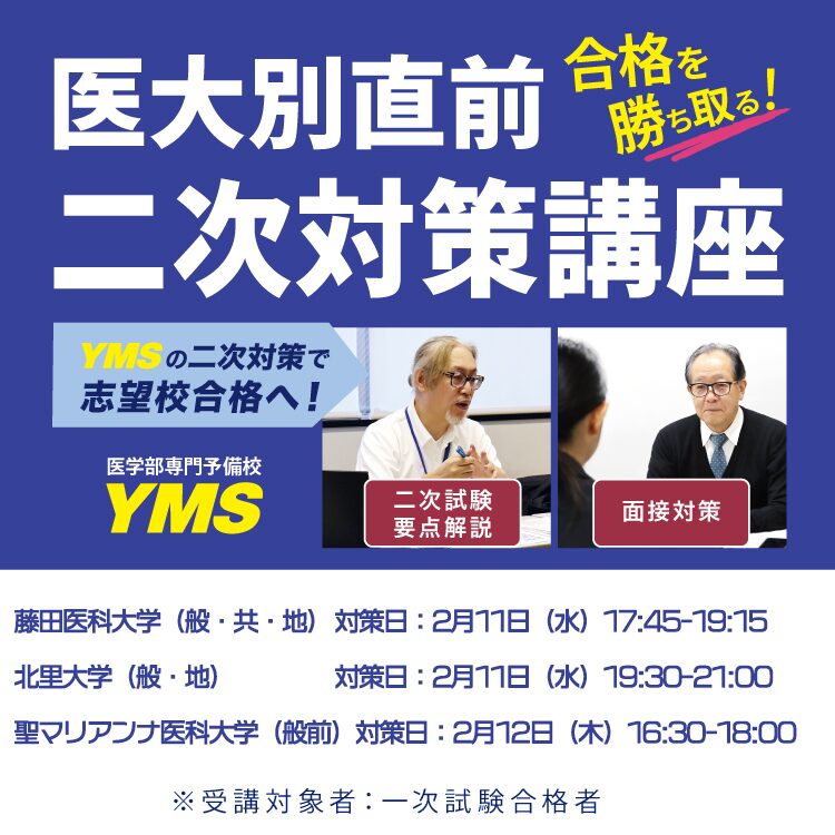 医大別直前二次対策講座