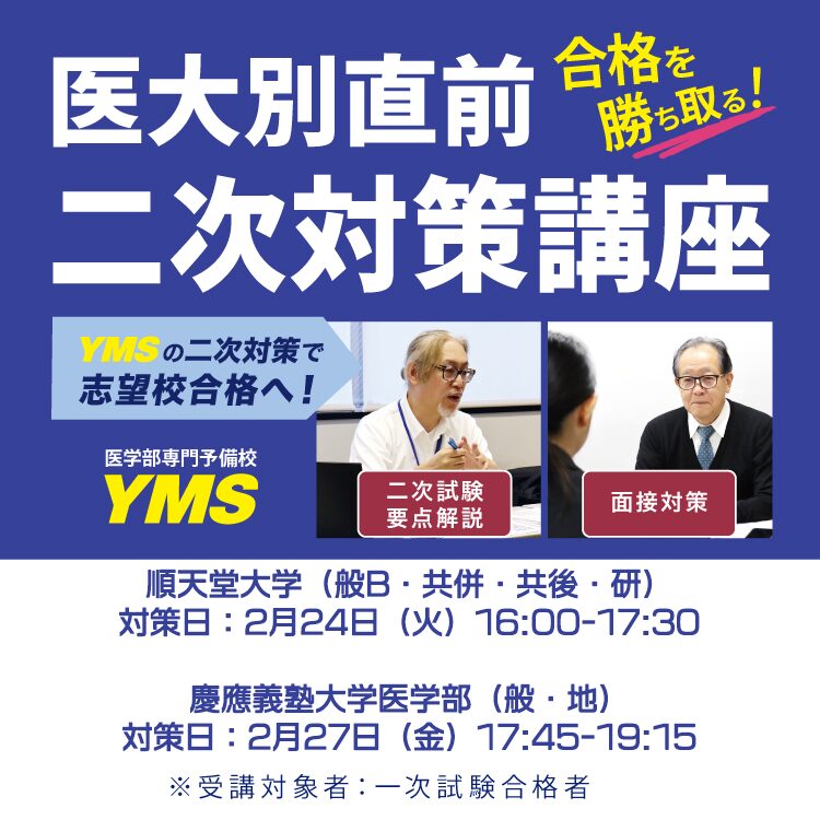 医大別直前二次対策講座