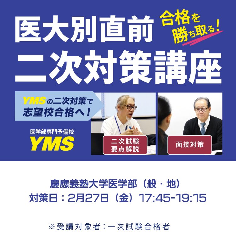 医大別直前二次対策講座