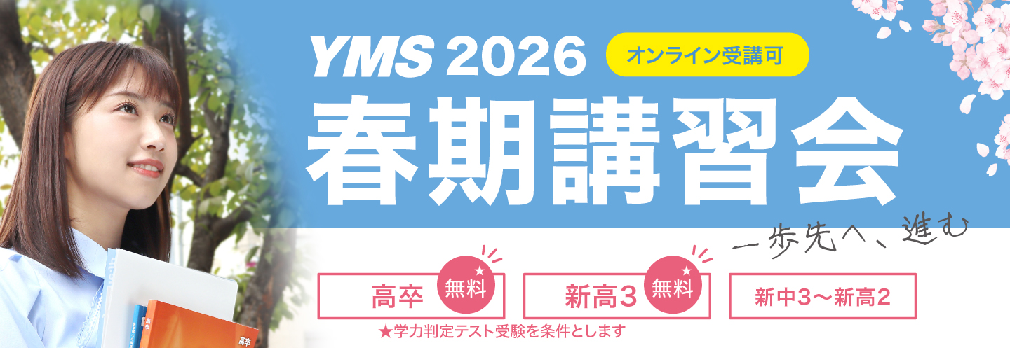 YMS春期講習会2026