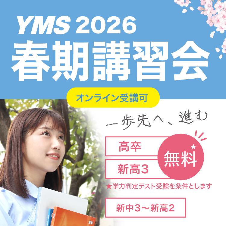 YMS春期講習会2026
