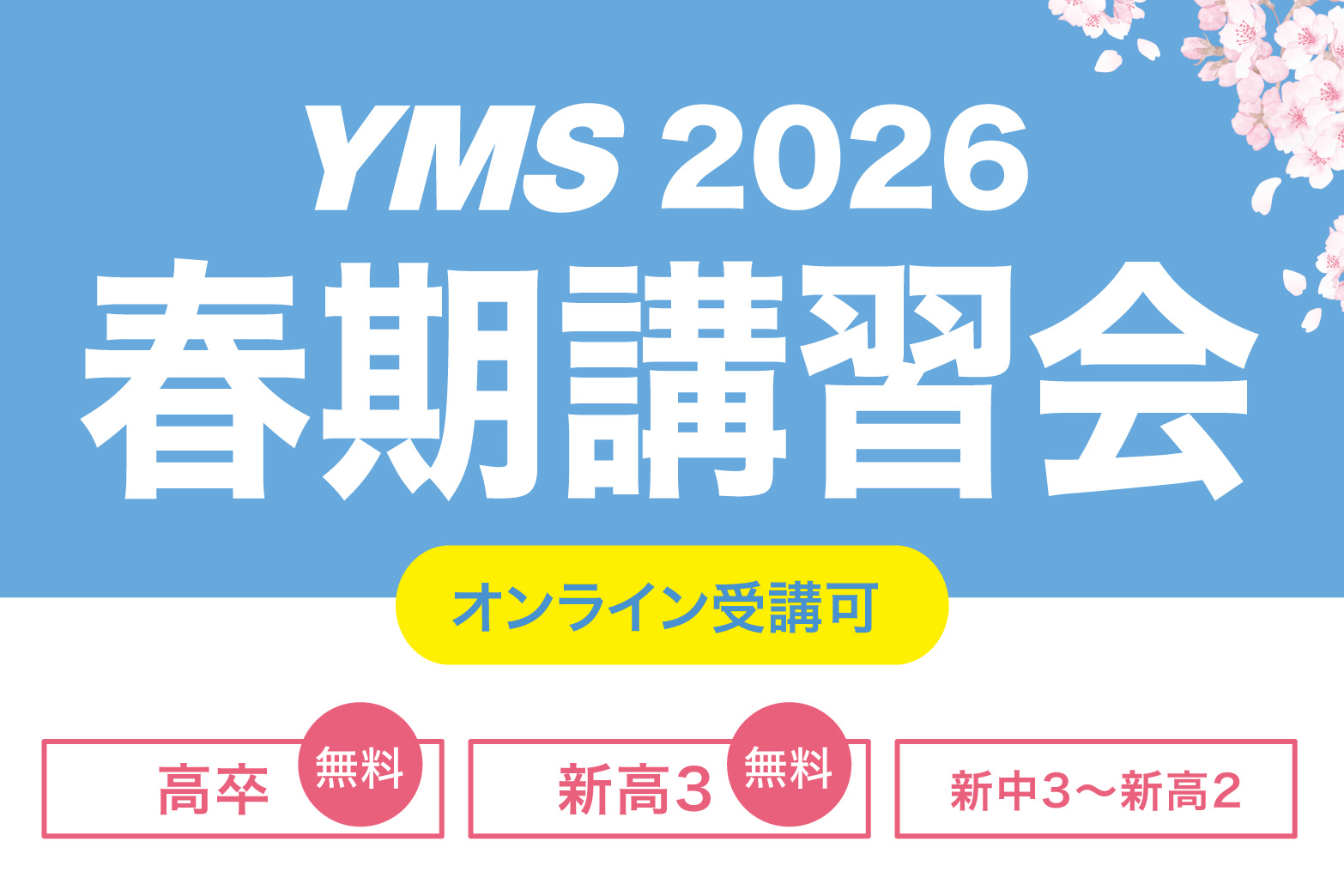 YMS医学部春期講習会