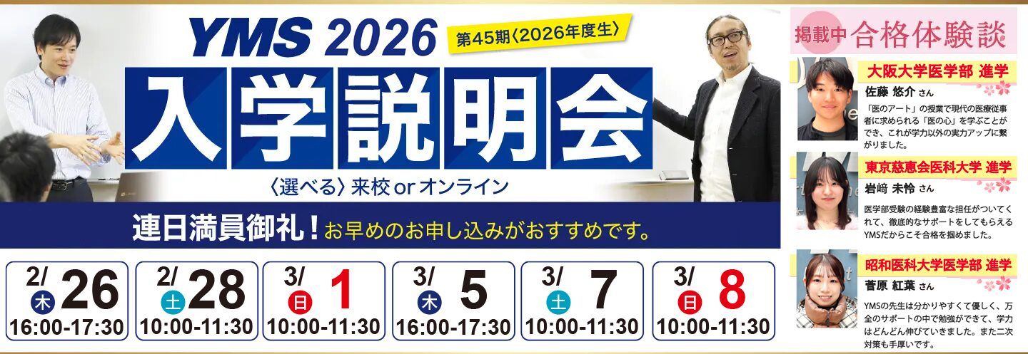 医学部専門予備校YMS入学説明会2026