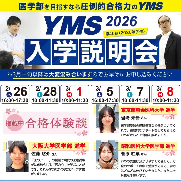 医学部専門予備校YMS入学説明会2026