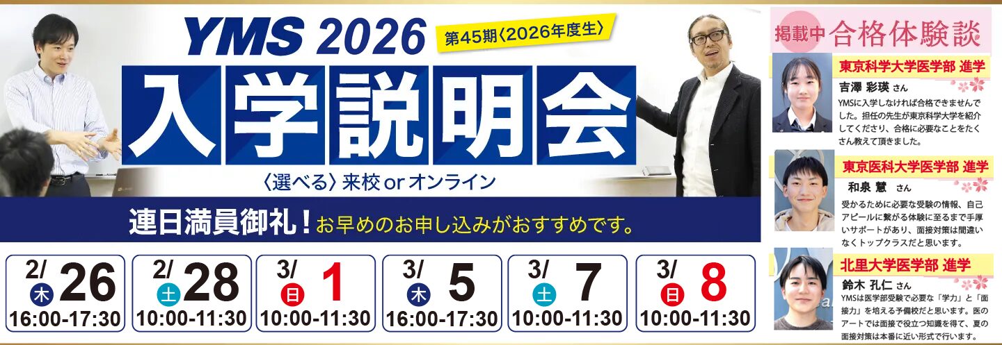 医学部専門予備校YMS入学説明会2026