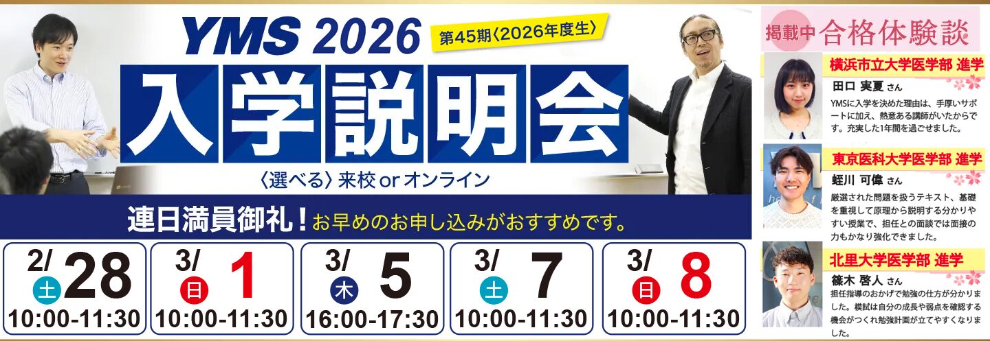 医学部専門予備校YMS入学説明会2026
