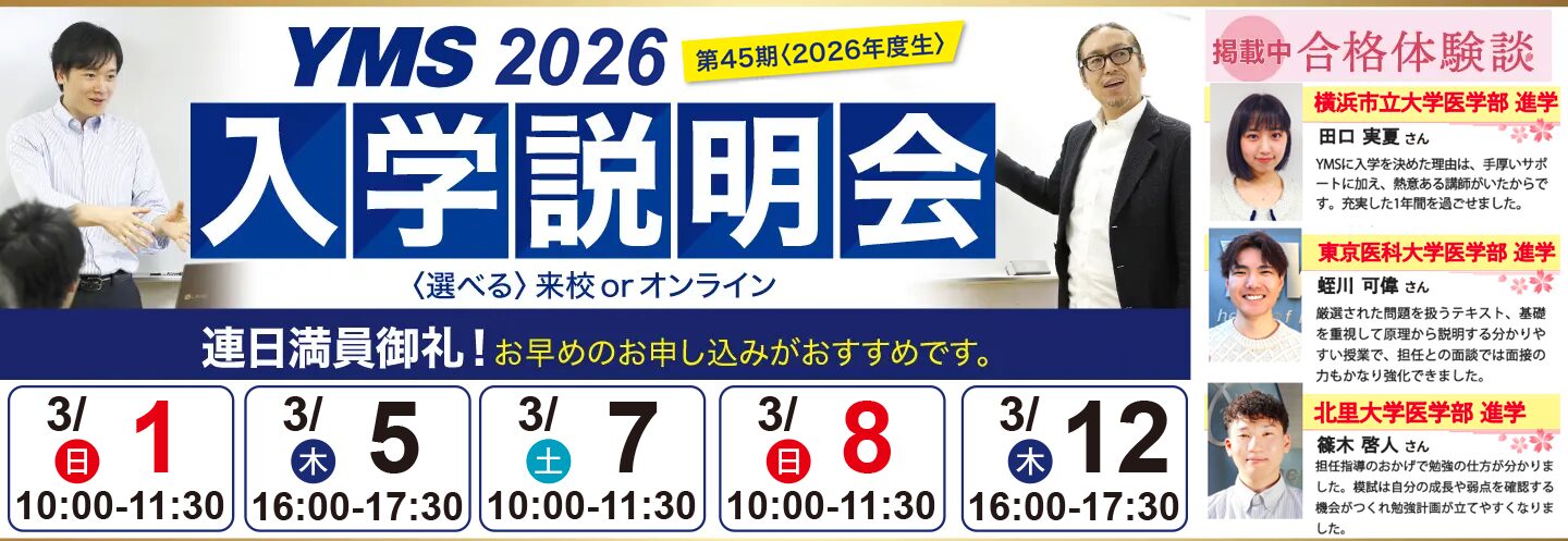 医学部専門予備校YMS入学説明会2026