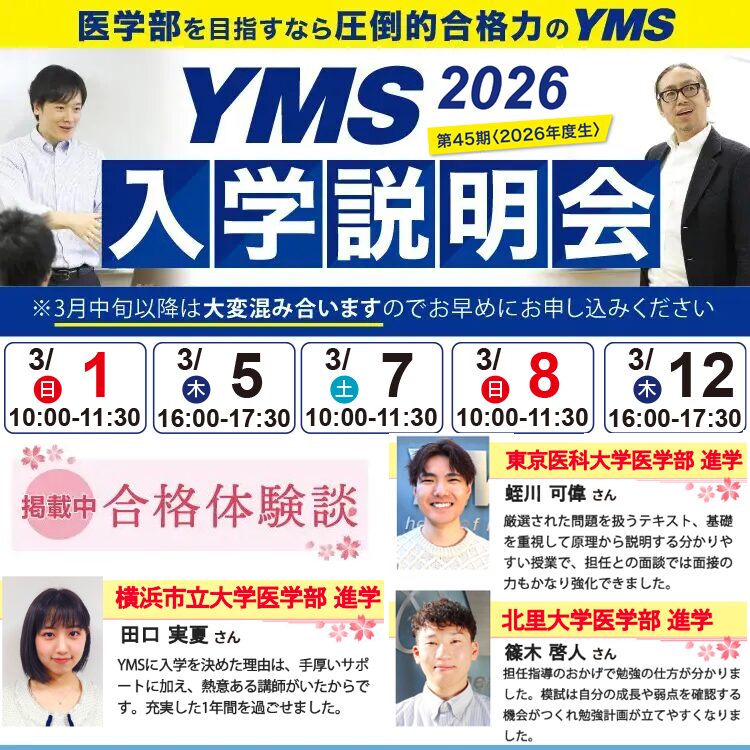医学部専門予備校YMS入学説明会2026