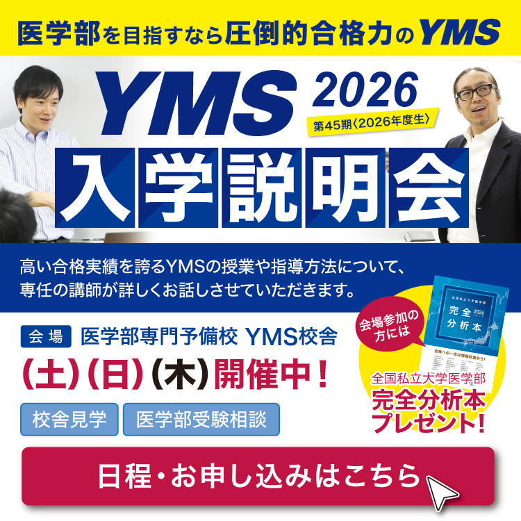 医学部専門予備校YMS入学説明会2026