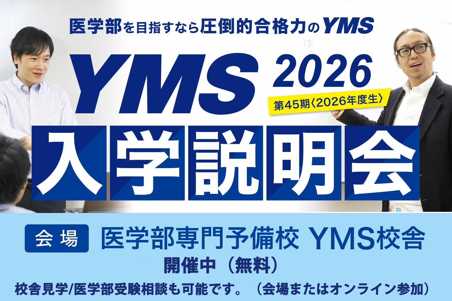 医学部専門予備校YMS入学説明会2026