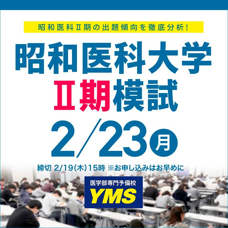 昭和医科大学医学部Ⅱ期模試