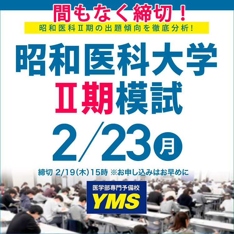 昭和医科大学医学部Ⅱ期模試
