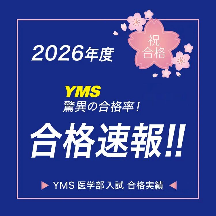 YMS2026年度医学部合格速報