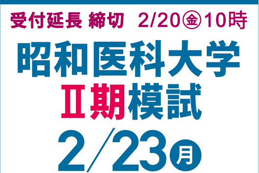 昭和医科大学医学部Ⅱ期模試