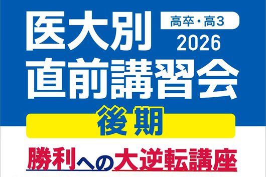 医大別直前講習会
