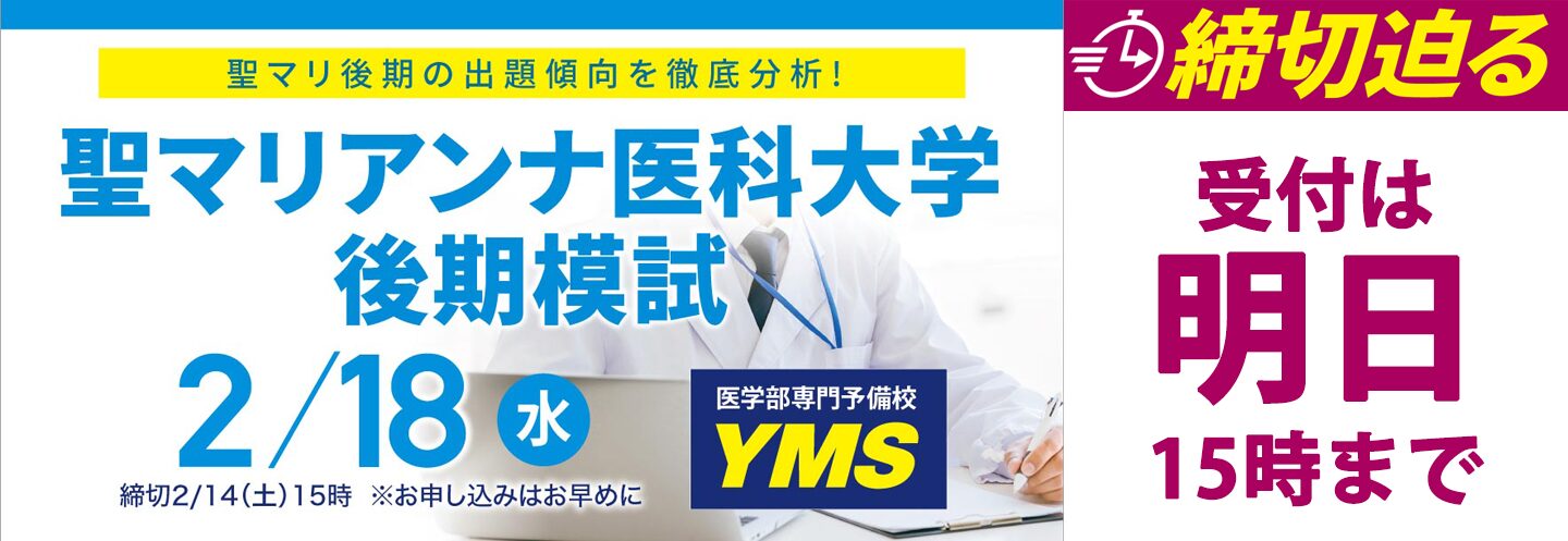 聖マリアンナ医科大学後期模試