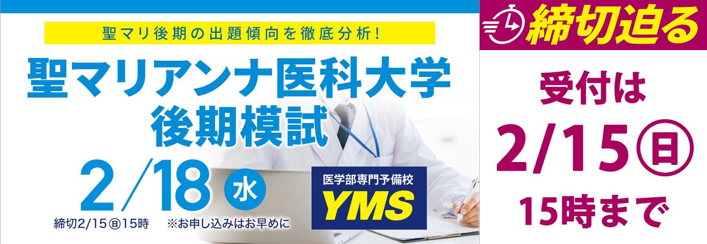 聖マリアンナ医科大学後期模試
