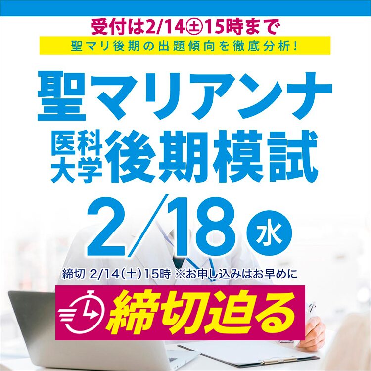 聖マリアンナ医科大学後期模試