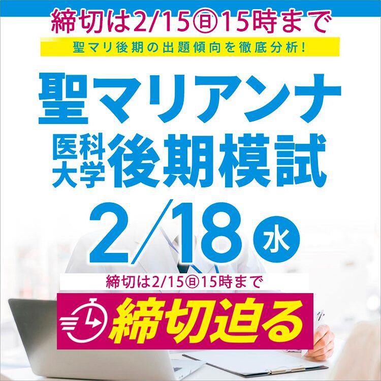 聖マリアンナ医科大学後期模試